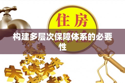 永修构建多层次保障体系的必要性