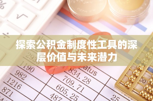 永修探索公积金制度性工具的深层价值与未来潜力