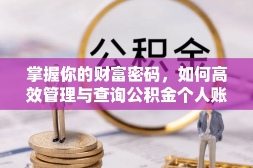 永修掌握你的财富密码，如何高效管理与查询公积金个人账户信息