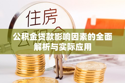 永修公积金贷款影响因素的全面解析与实际应用