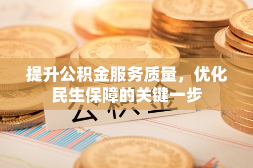 永修提升公积金服务质量，优化民生保障的关键一步