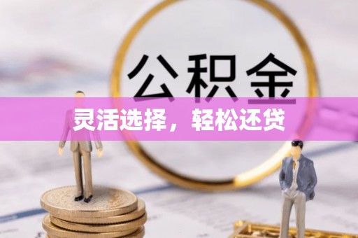 永修灵活选择，轻松还贷