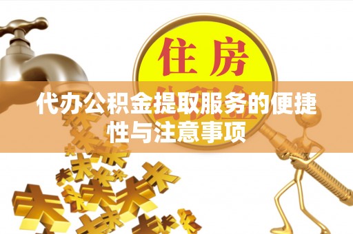 永修代办公积金提取服务的便捷性与注意事项