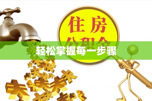永修轻松掌握每一步骤