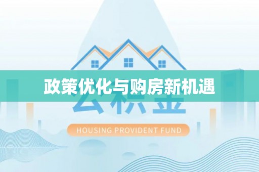 永修政策优化与购房新机遇