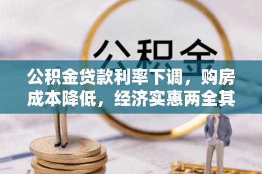 永修公积金贷款利率下调，购房成本降低，经济实惠两全其美