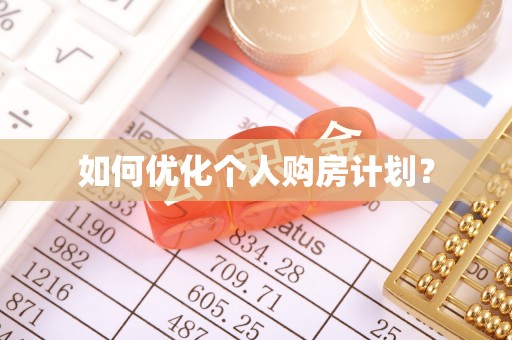 永修如何优化个人购房计划？