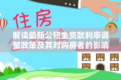 永修解读最新公积金贷款利率调整政策及其对购房者的影响