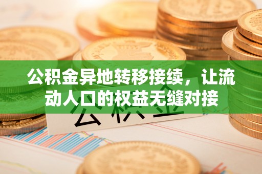 永修公积金异地转移接续，让流动人口的权益无缝对接