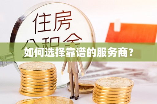 永修如何选择靠谱的服务商？