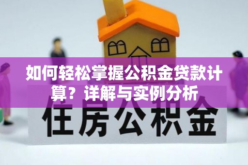 永修如何轻松掌握公积金贷款计算？详解与实例分析