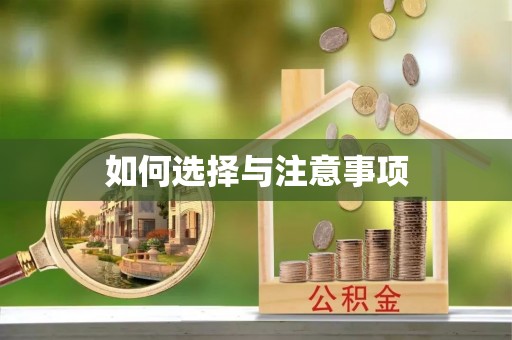 永修如何选择与注意事项