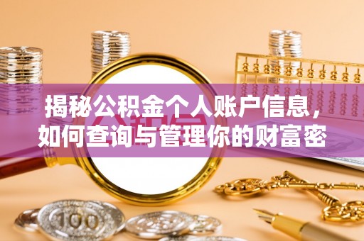 永修揭秘公积金个人账户信息，如何查询与管理你的财富密码