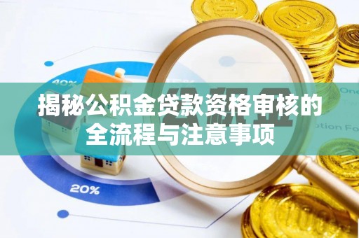永修揭秘公积金贷款资格审核的全流程与注意事项