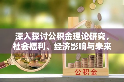 永修深入探讨公积金理论研究，社会福利、经济影响与未来展望