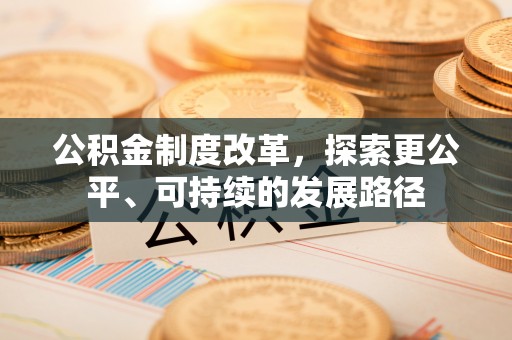 永修公积金制度改革，探索更公平、可持续的发展路径