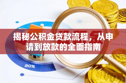 永修揭秘公积金贷款流程，从申请到放款的全面指南