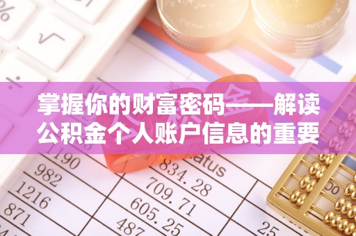 永修掌握你的财富密码——解读公积金个人账户信息的重要性