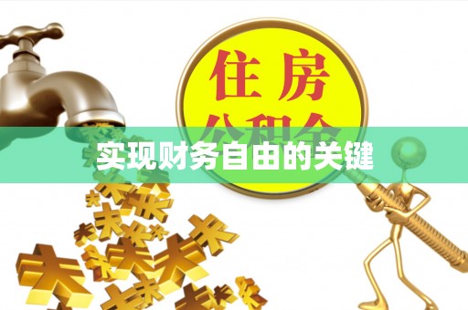 永修实现财务自由的关键
