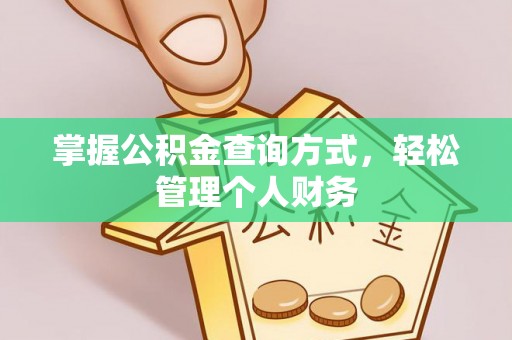 永修掌握公积金查询方式，轻松管理个人财务