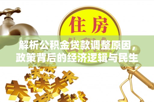 永修解析公积金贷款调整原因，政策背后的经济逻辑与民生影响