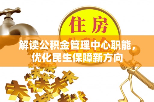 永修解读公积金管理中心职能，优化民生保障新方向