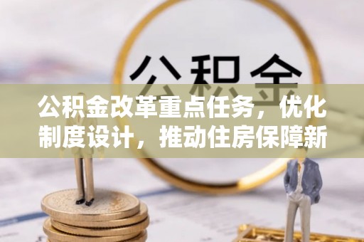 永修公积金改革重点任务，优化制度设计，推动住房保障新发展