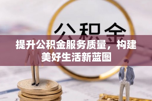 永修提升公积金服务质量，构建美好生活新蓝图
