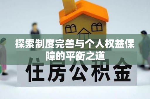 永修探索制度完善与个人权益保障的平衡之道