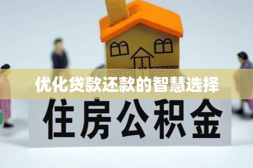 永修优化贷款还款的智慧选择