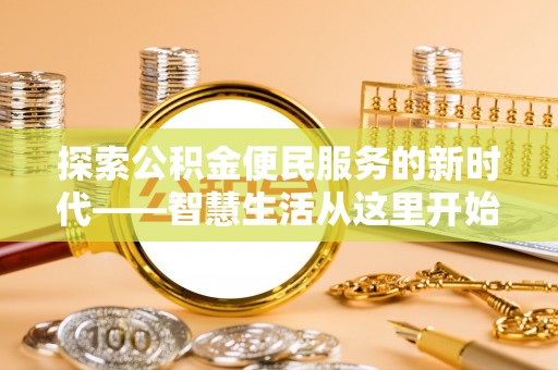 永修探索公积金便民服务的新时代——智慧生活从这里开始