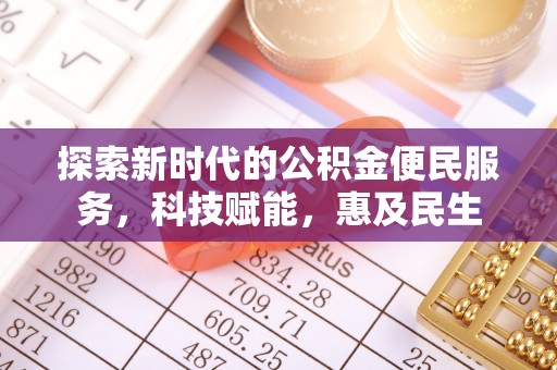 永修探索新时代的公积金便民服务，科技赋能，惠及民生