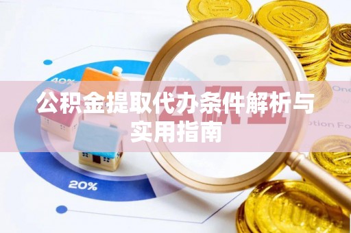 永修公积金提取代办条件解析与实用指南