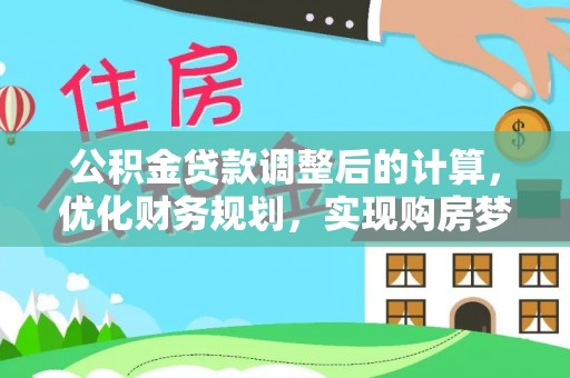 永修公积金贷款调整后的计算，优化财务规划，实现购房梦想