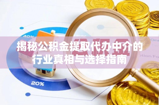 永修揭秘公积金提取代办中介的行业真相与选择指南