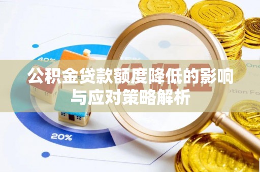 永修公积金贷款额度降低的影响与应对策略解析