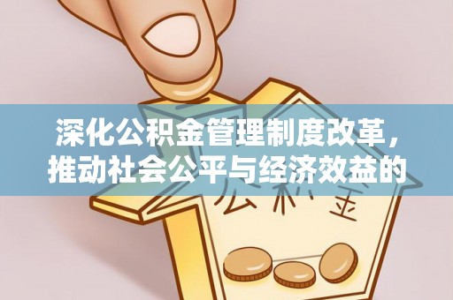 永修深化公积金管理制度改革，推动社会公平与经济效益的双赢