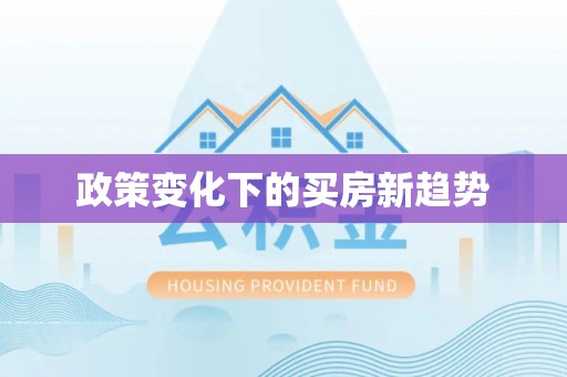 永修政策变化下的买房新趋势