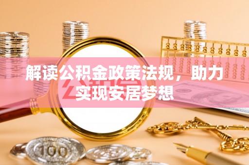 永修解读公积金政策法规，助力实现安居梦想