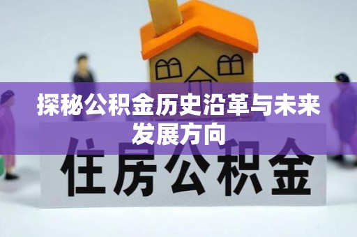 永修探秘公积金历史沿革与未来发展方向