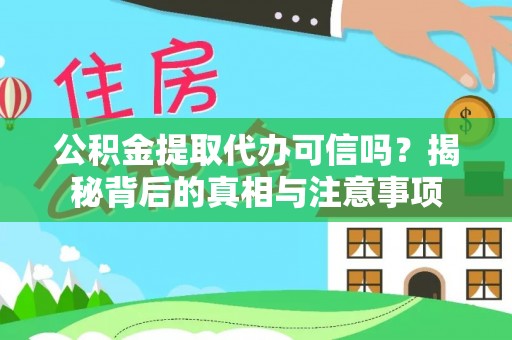 永修公积金提取代办可信吗？揭秘背后的真相与注意事项
