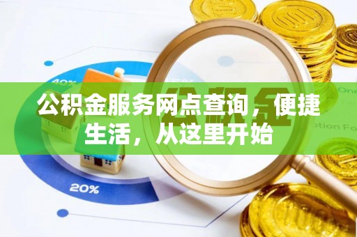 永修公积金服务网点查询，便捷生活，从这里开始