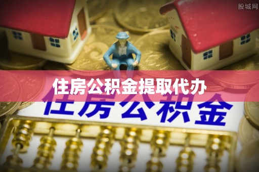 永修住房公积金提取代办