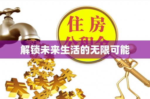 永修解锁未来生活的无限可能