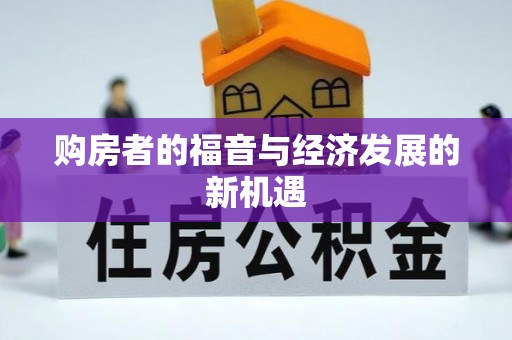 永修购房者的福音与经济发展的新机遇