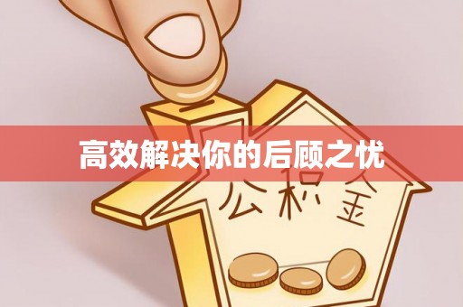 永修高效解决你的后顾之忧