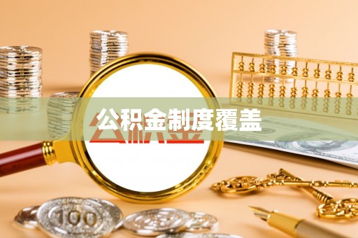 永修公积金制度覆盖