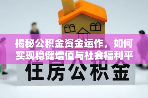 永修揭秘公积金资金运作，如何实现稳健增值与社会福利平衡