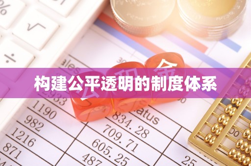 永修构建公平透明的制度体系
