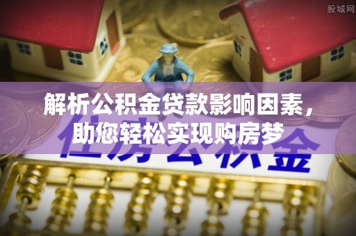 永修解析公积金贷款影响因素，助您轻松实现购房梦